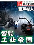 智慧工業帝