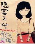 隱富二代