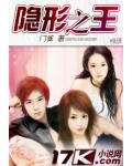 隱形之王