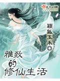 雅緻的修仙生活