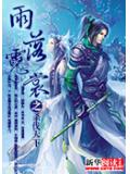 雨落霓裳之殺伐天下