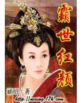 霸世紅顏