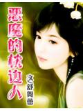 霸情:惡魔的枕邊人