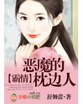 霸情：惡魔的枕邊人