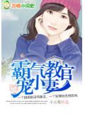 霸氣教官寵小妻