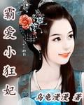 霸愛小狂妃