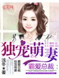 霸愛總裁：獨寵萌妻