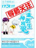霸道醫生神精受