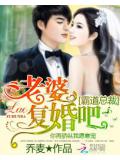 霸道總裁:老婆復婚吧