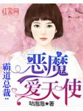 霸道總裁：惡魔愛天使