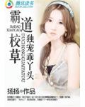 霸道校草獨寵乖丫頭