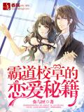 霸道校草的戀愛祕籍