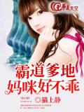 霸道爹地：媽咪好不乖