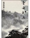 青雲之上