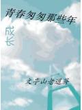 青春匆匆那些年