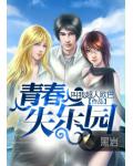 青春失樂園