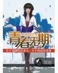 青春無期
