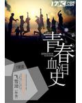青春血淚史