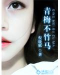 青梅不竹馬