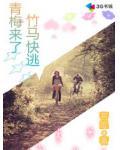 青梅來了，竹馬快逃