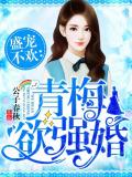 青梅欲強婚