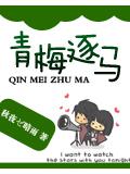 青梅逐馬
