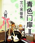 青色門扉Ⅱ