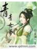 青青女蘿