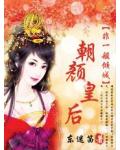非一般傾城：朝顏皇后