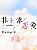 非正常戀愛