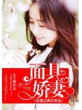 面具嬌妻:惡魔總裁好霸道