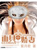 面具嬌妻