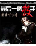 最後一個殺手