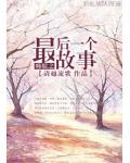 韓娛之最後一個故事