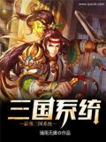 最強三國系統