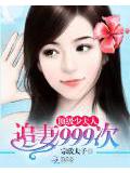 頂級少夫人:追妻999次