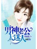 頂級豪門:男神老公太迷人