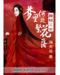 顏傾三世：夢裡何處繁花落