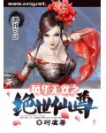 風華無雙之絕世仙尊