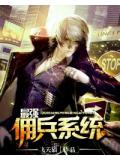 最強傭兵系統