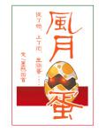 風月蛋