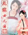 風流女兒國
