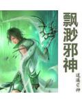 飄渺邪神