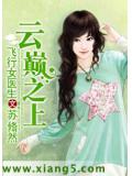 飛行女醫生:雲巔之上
