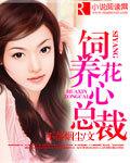 飼養花心總裁