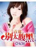 首席,別太腹黑