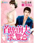 首席前夫求複合