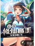 最強修仙高手