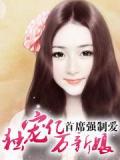 首席強制愛:獨寵億萬新娘