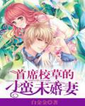 首席校草的刁蠻未婚妻